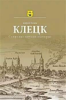 Клецк. Старонкі даўняй гісторыі фото книги