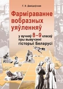 Фарміраванне вобразных уяўленняў у вучняў 8–9 класаў пры вывучэнні гісторыі Беларусі фото книги