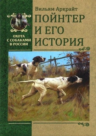 Пойнтер и его история фото книги