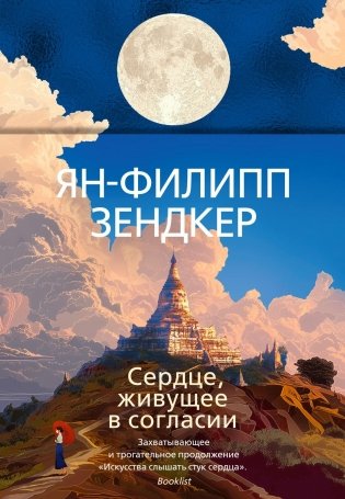 Сердце, живущее в согласии фото книги