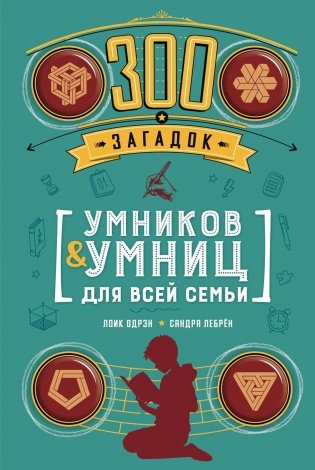 300 загадок умников & умниц для всей семьи фото книги