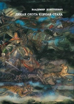 Дикая охота короля Стаха фото книги
