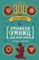 300 загадок умников & умниц для всей семьи фото книги маленькое 2