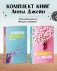 Комплект книг Анны Джейн "ЛюбовьНенависть", "НенавистьЛюбовь" фото книги маленькое 2