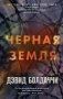 Черная земля фото книги маленькое 2