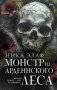 Монстр из Арденнского леса фото книги маленькое 2