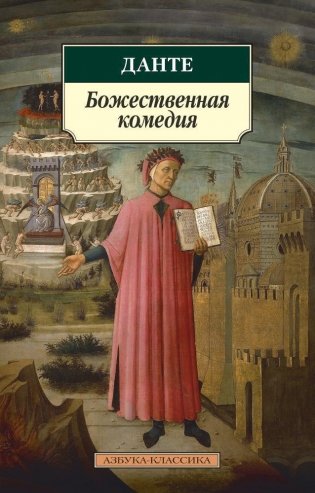 Божественная комедия фото книги