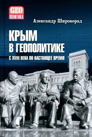 Крым в геополитике с XVIII века по настоящее время фото книги