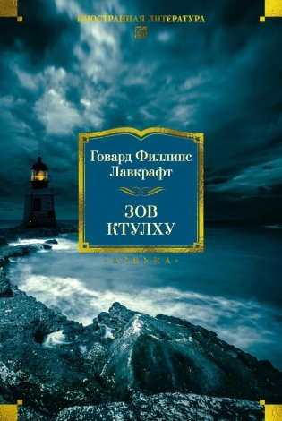 Зов Ктулху фото книги