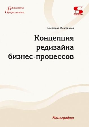 Концепция редизайна бизнес-процессов. Монография фото книги