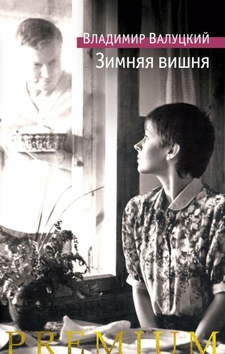 Зимняя вишня фото книги