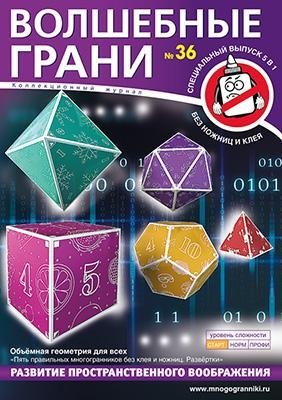 Набор №36 Объёмная геометрия для всех. Пять правильных многогранников без клея и ножниц. Развёртки фото книги