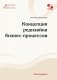 Концепция редизайна бизнес-процессов. Монография фото книги маленькое 2