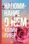 Напоминание о нем фото книги маленькое 2
