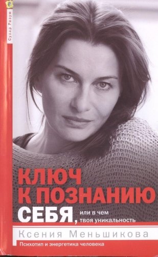 Ключ к познанию себя, или в чем твоя уникальность. Психотип и энергетика человека фото книги