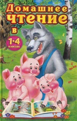 Домашнее чтение в 1-4 классах фото книги