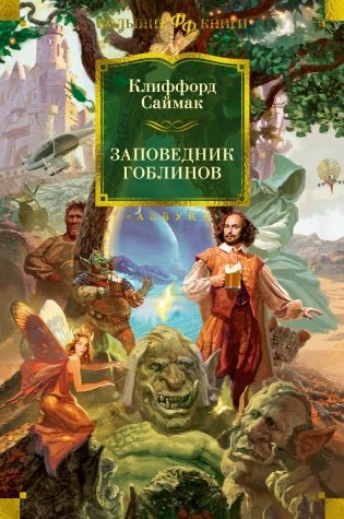 Заповедник гоблинов фото книги