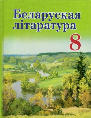 Беларуская лiтаратура. 8 клас. Падручнік фото книги