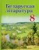 Беларуская лiтаратура. 8 клас. Падручнік фото книги маленькое 2