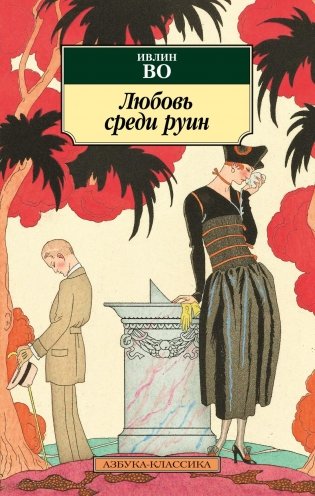 Любовь среди руин фото книги