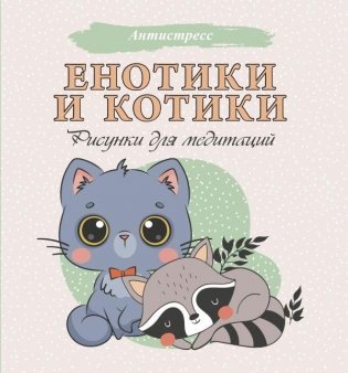 Енотики и котики. Рисунки для медитаций фото книги