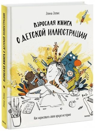 Взрослая книга о детской иллюстрации. Как нарисовать свою яркую историю фото книги