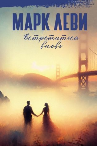 Встретиться вновь фото книги