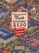 Детектив Пьер распутывает дело. В поисках похищенного лабиринта фото книги маленькое 2
