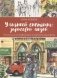 Уличный скетчинг. Зарисовки людей фото книги маленькое 2