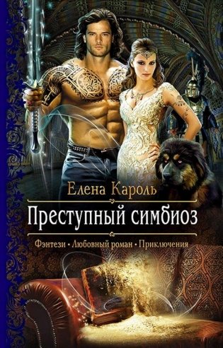 Преступный симбиоз фото книги