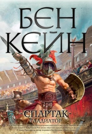 Спартак. Гладиатор фото книги