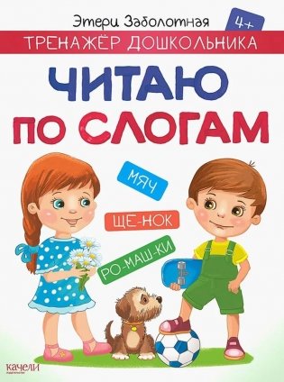 Читаю по слогам фото книги