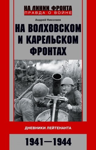 На Волховском и Карельском фронтах. Дневники лейтенанта. 1941—1944 гг. фото книги