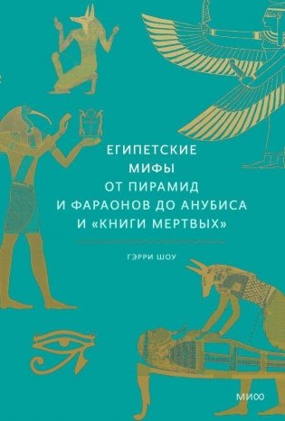 Египетские мифы. От пирамид и фараонов до Анубиса и "Книги мертвых" фото книги