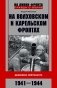 На Волховском и Карельском фронтах. Дневники лейтенанта. 1941—1944 гг. фото книги маленькое 2