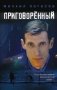 Приговоренный фото книги маленькое 2