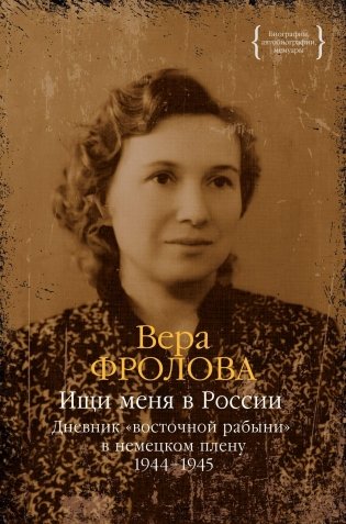 Ищи меня в России. Дневник «восточной рабыни» в немецком плену. 1944–1945 фото книги