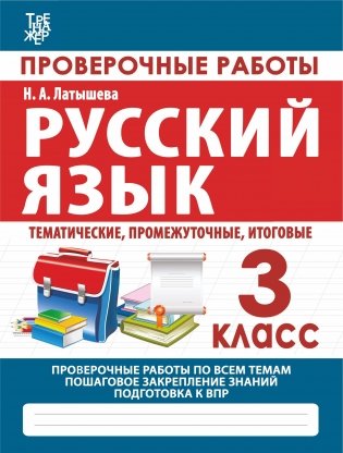 Русский язык. 3 класс. Проверочные работы фото книги