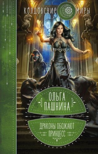 Драконы обожают принцесс. Книга первая фото книги