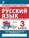 Русский язык. 3 класс. Проверочные работы фото книги маленькое 2