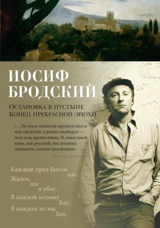 Остановка в пустыне. Конец прекрасной эпохи фото книги