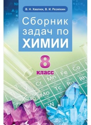 Сборник задач по химии. 8 класс фото книги