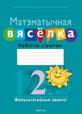 Матэматычная вясёлка. Факультатыўныя заняткі. 2 клас. Рабочы сшытак. ГРЫФ фото книги