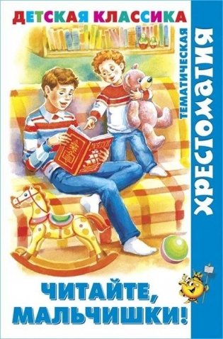 Читайте, мальчишки! фото книги