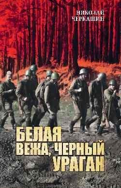 Белая вежа, черный ураган фото книги