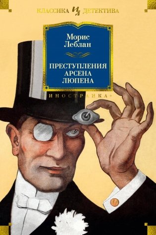 Преступления Арсена Люпена фото книги