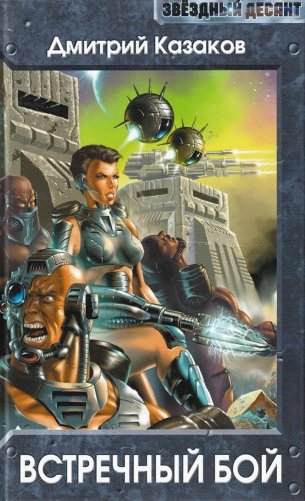 Встречный бой фото книги