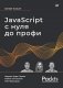 JavaScript с нуля до профи фото книги маленькое 2