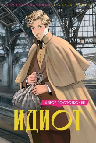 Идиот фото книги