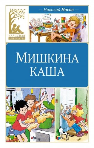 Мишкина каша фото книги
